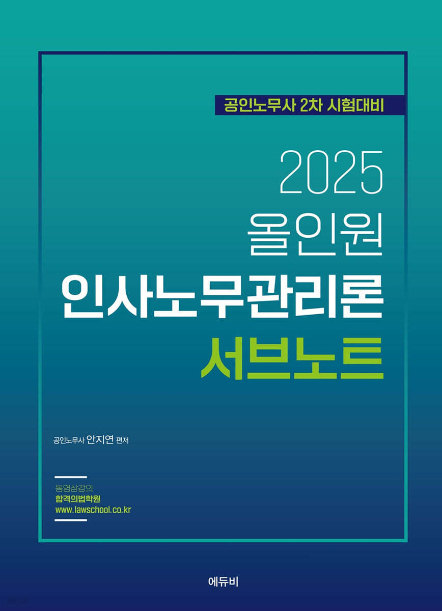 2025 올인원 인사노무관리론 서브노트