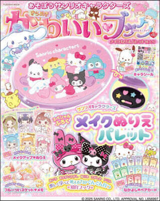 あそぼうサンリオキャラクタ-ズ きらめきかわいいブック メイクぬりえパレット特大號