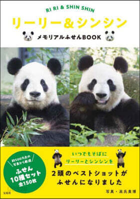 リ-リ-&シンシンメモリアルふせんBOOK