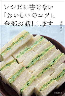 レシピに書けない「おいしいのコツ」,全部お話しします