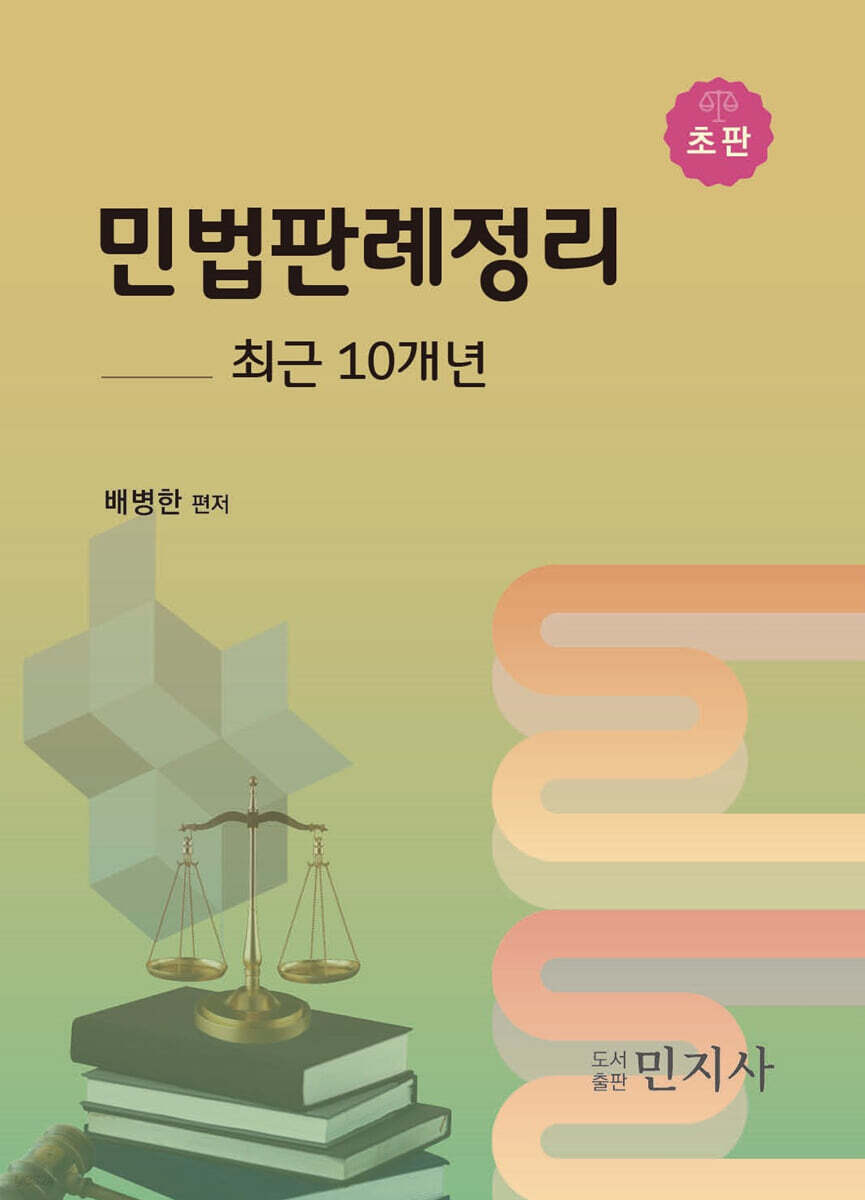 민법판례정리 - 최근 10개년