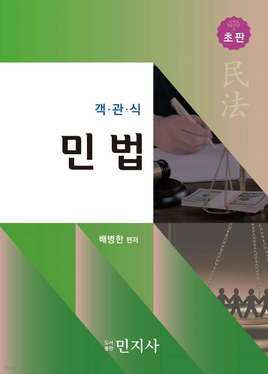객관식 민법