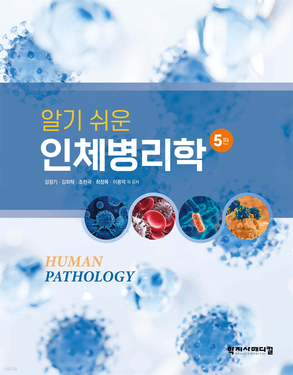 알기 쉬운 인체병리학