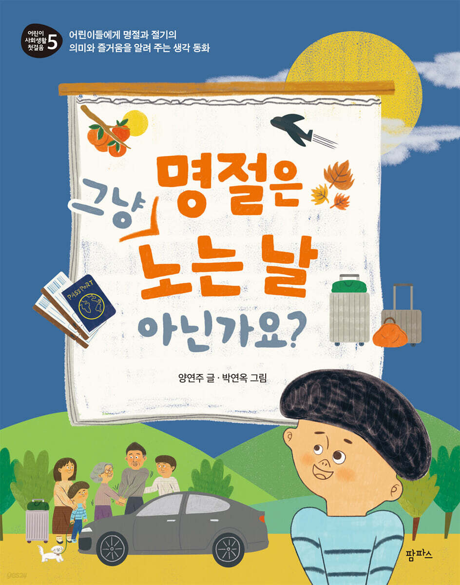 명절은 그냥 노는 날 아닌가요? - 예스24