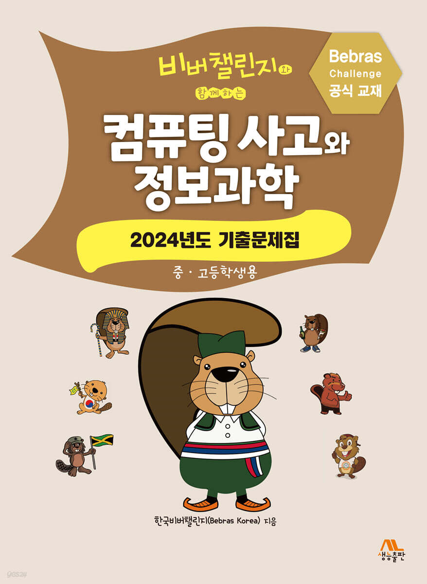 컴퓨팅 사고와 정보과학 : 2024년도 기출문제집(중·고등학생용)
