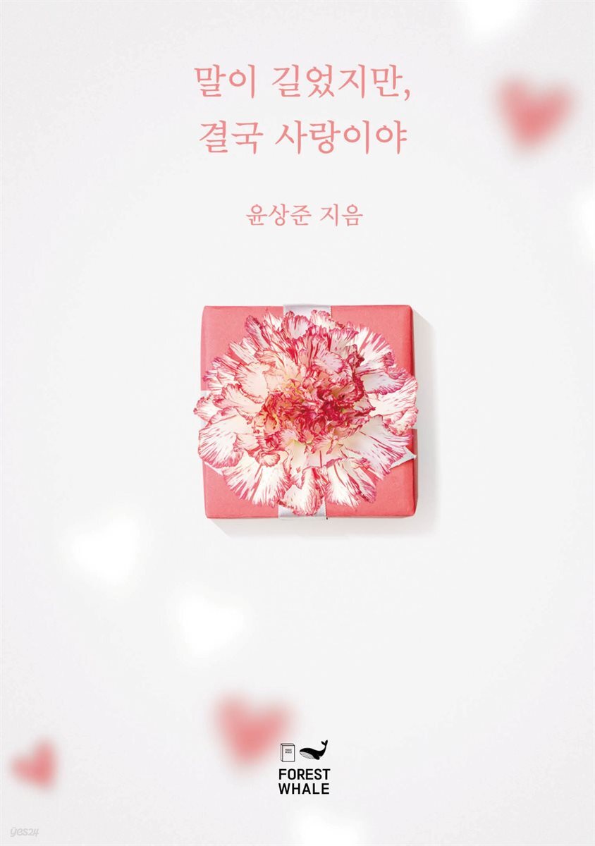 말이 길었지만, 결국 사랑이야