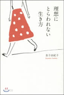 理想にとらわれない生き方