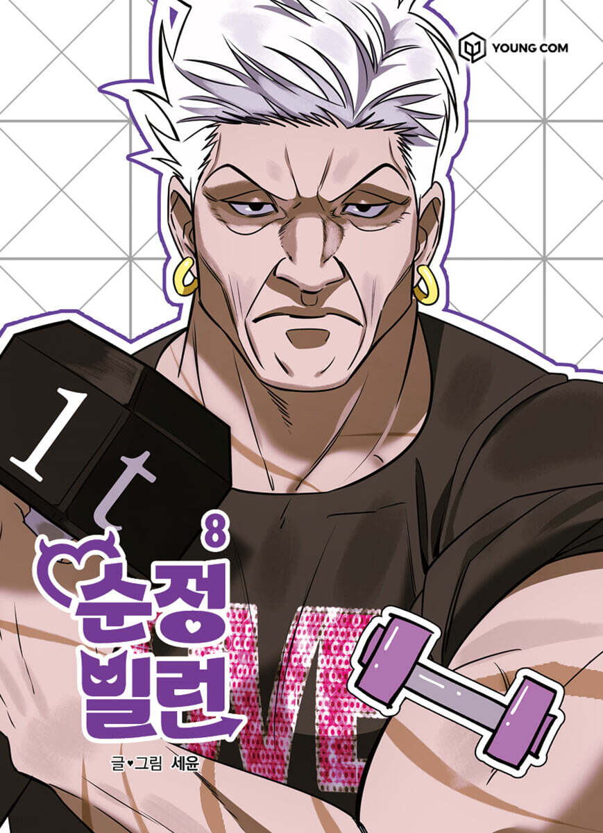 순정빌런 8
