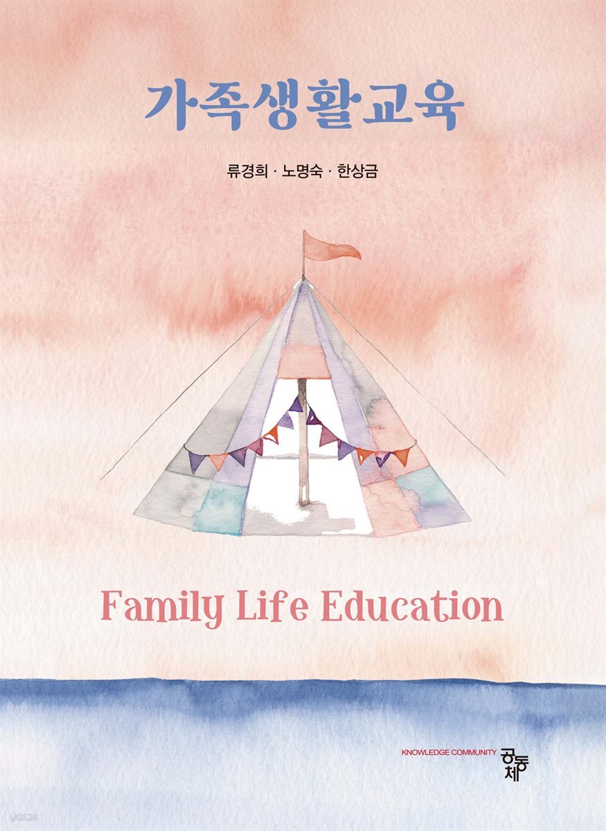가족생활교육(류경희 외)