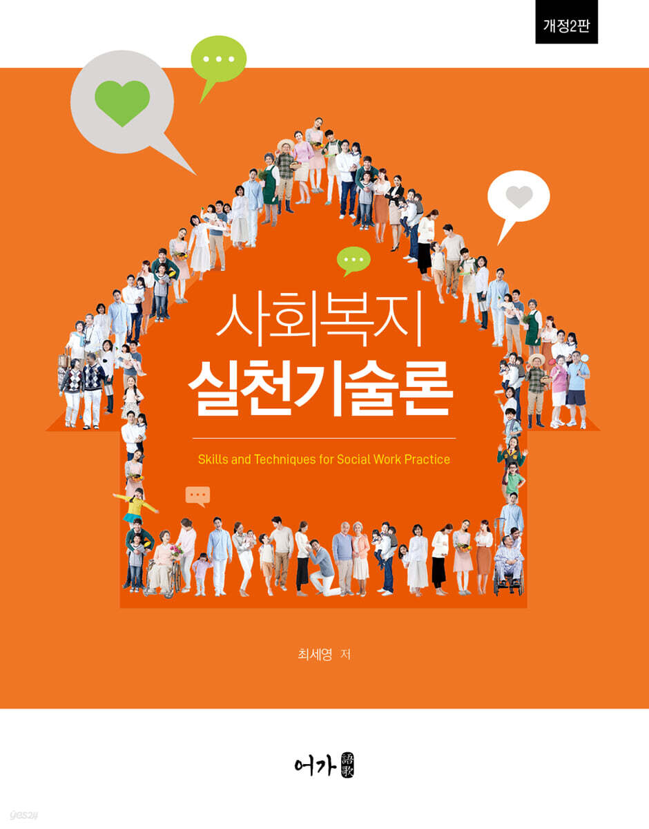 사회복지실천기술론 (개정2판)