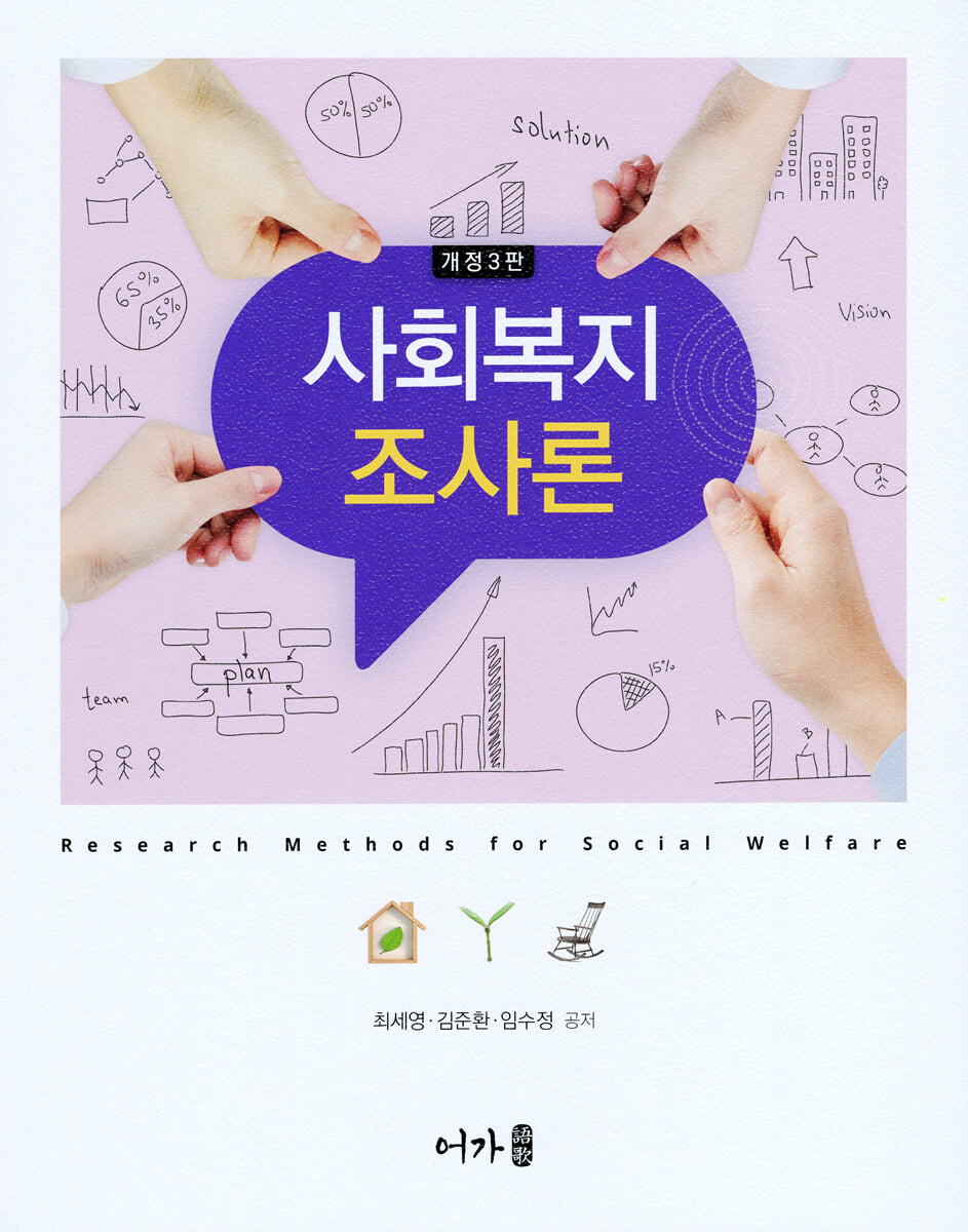 사회복지조사론 (개정3판)