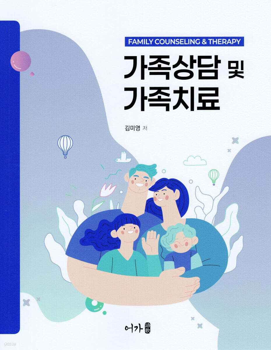 가족상담 및 가족치료