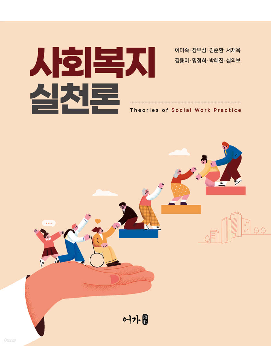 사회복지실천론