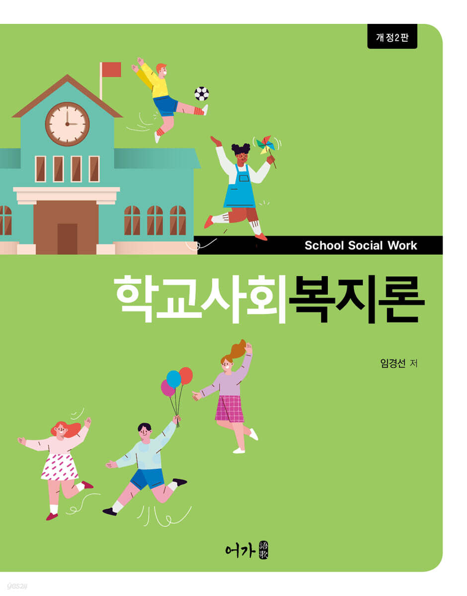 학교사회복지론 (개정2판)