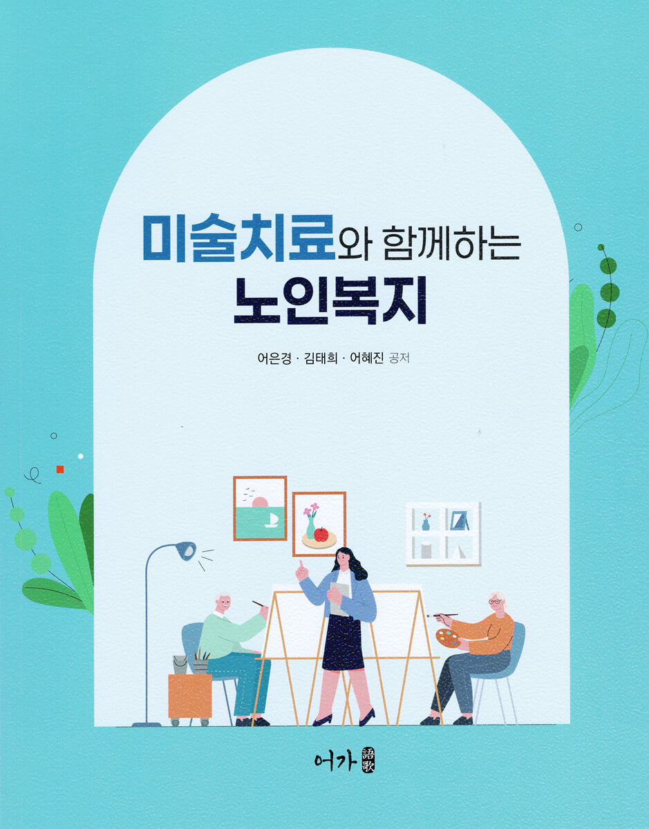 미술치료와 함께하는 노인복지