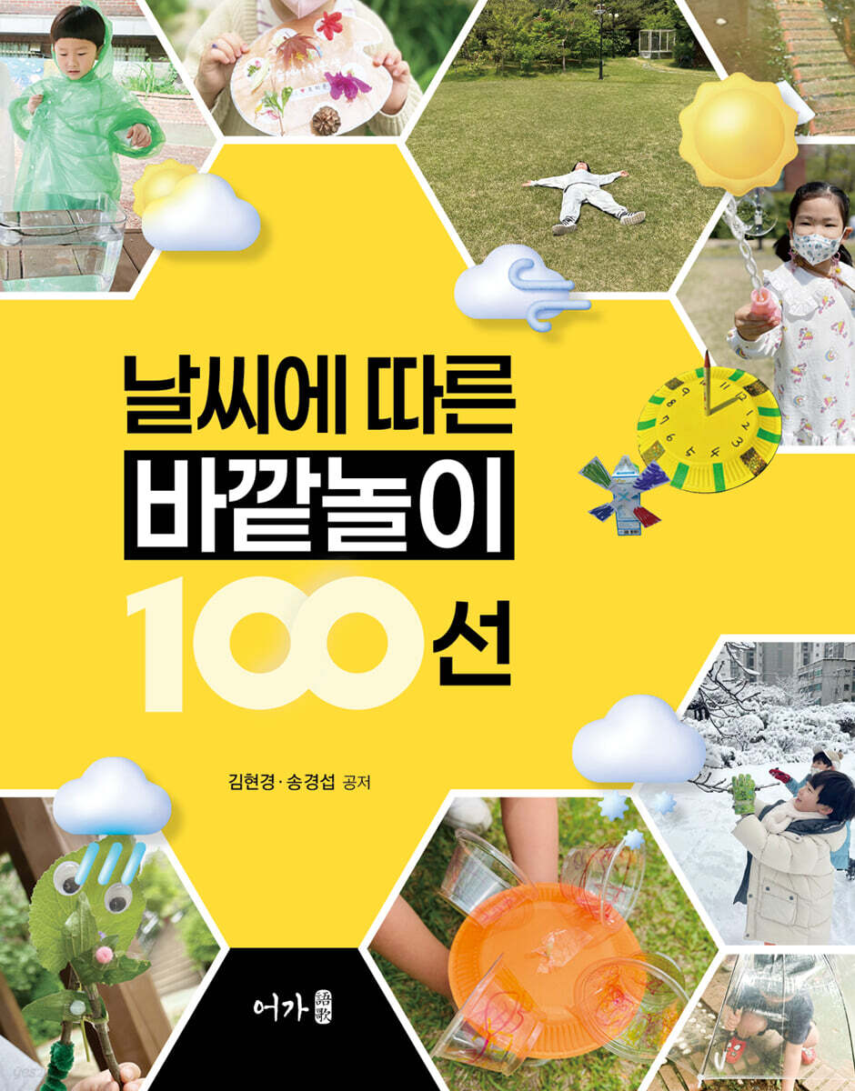 날씨에 따른 바깥놀이 100선
