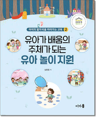 유아가 배움의 주체가 되는 유아 놀이 지원