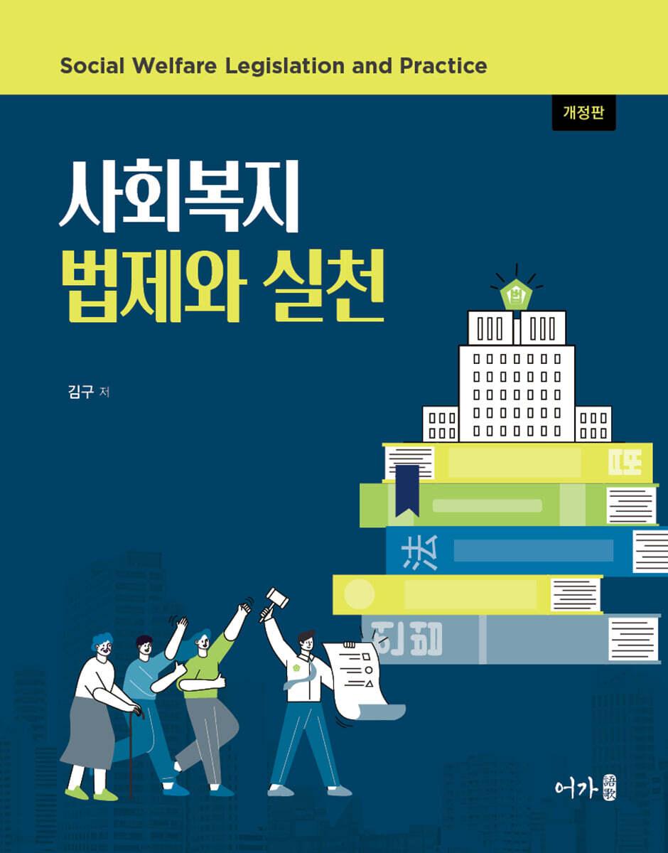 (개정판)사회복지 법제와 실천