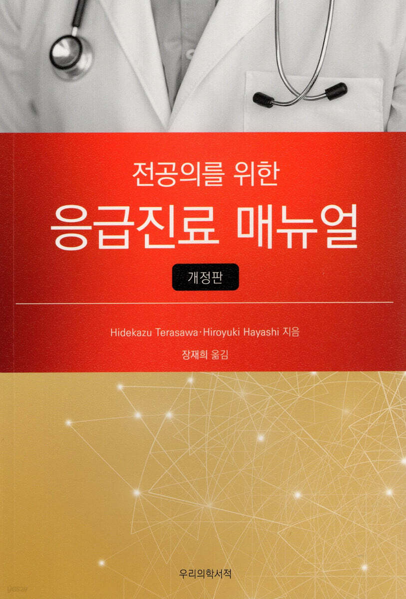 전공의를 위한 응급진료 매뉴얼