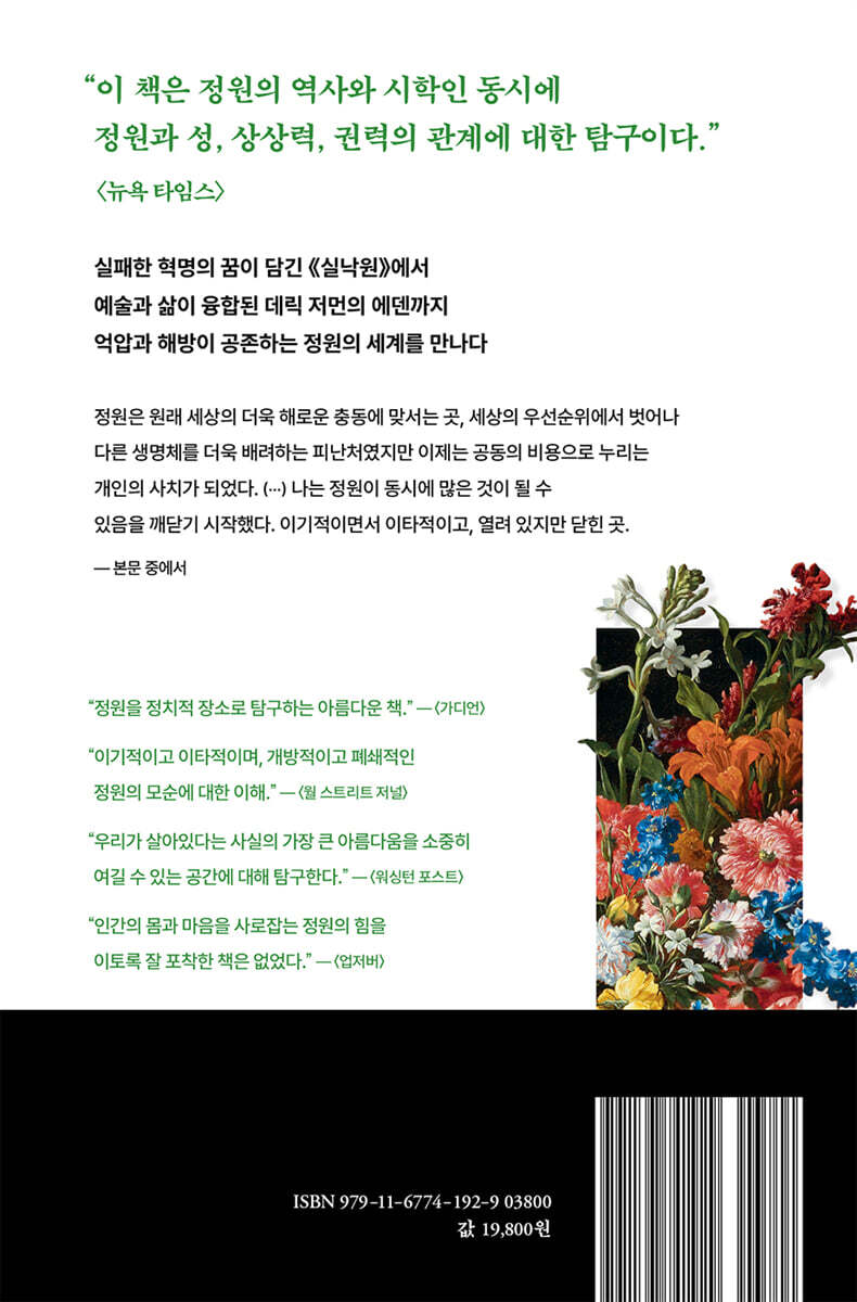 정원의 기쁨과 슬픔 - 예스24