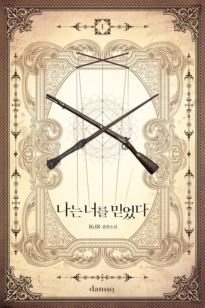 나는 너를 믿었다 1권