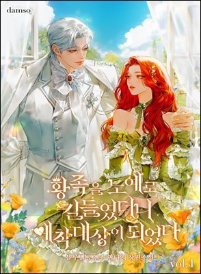 황족을 노예로 길들였더니 애착대상이 되었다