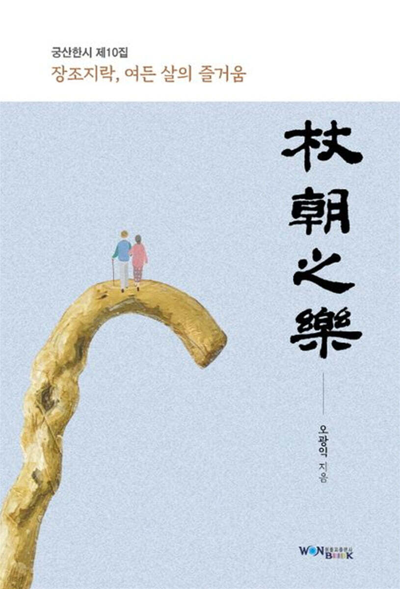 장조지락, 여든 살의 즐거움
