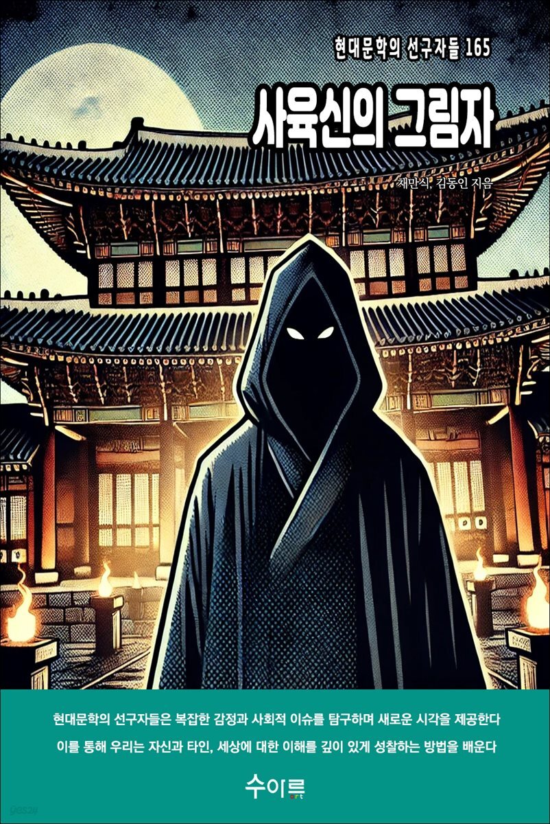 사육신의 그림자