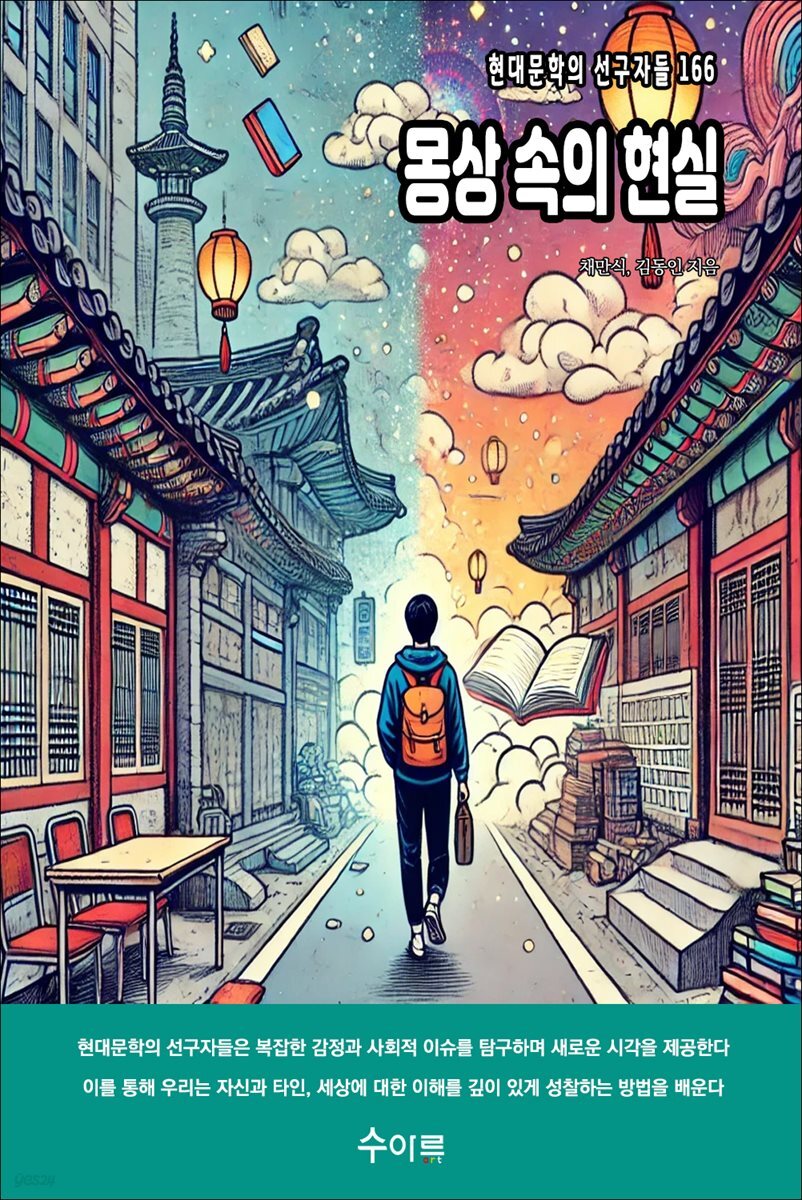 몽상 속의 현실