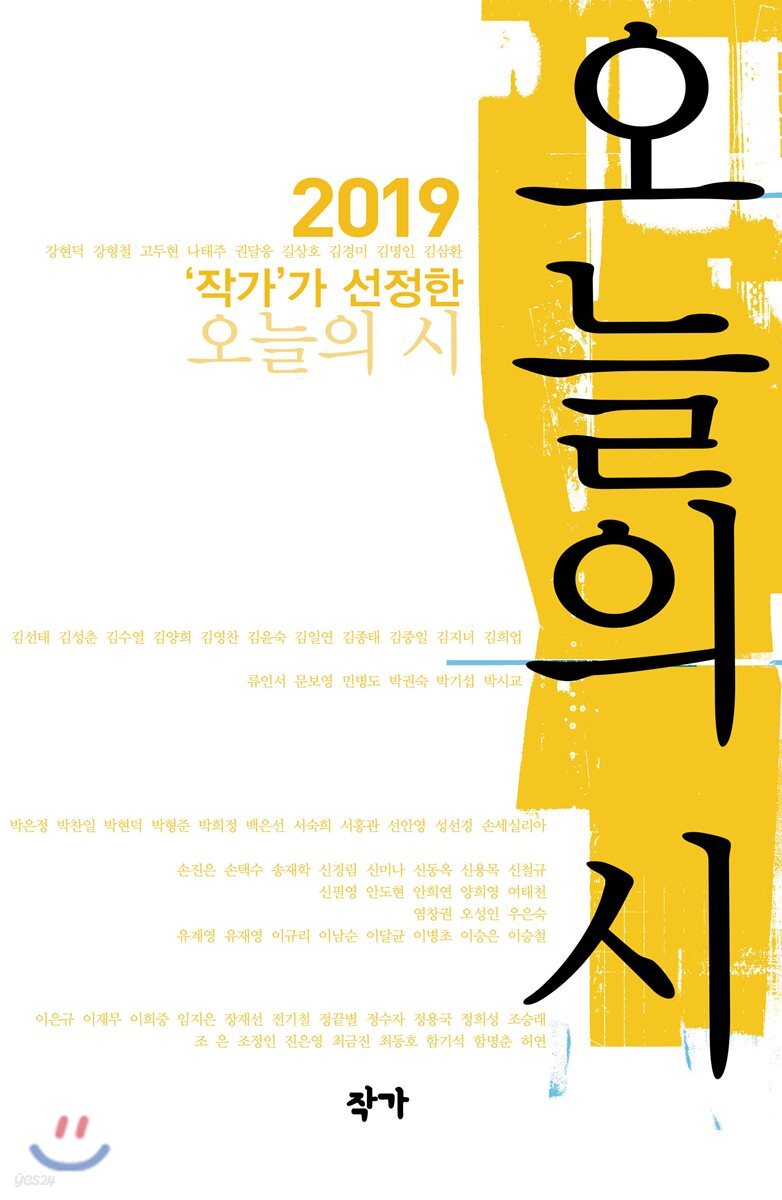 2019 '작가'가 선정한 오늘의 시