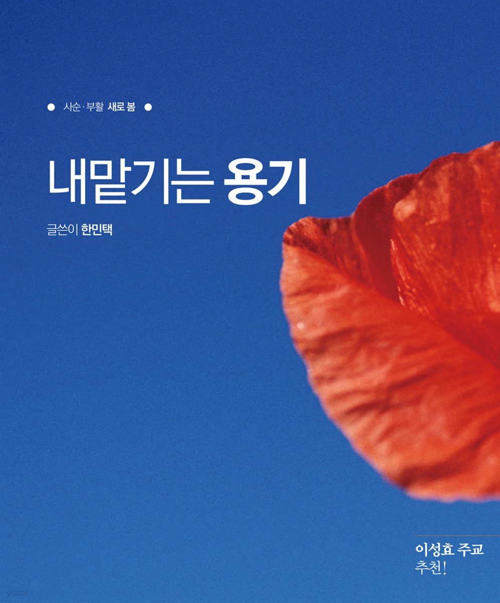 내맡기는 용기