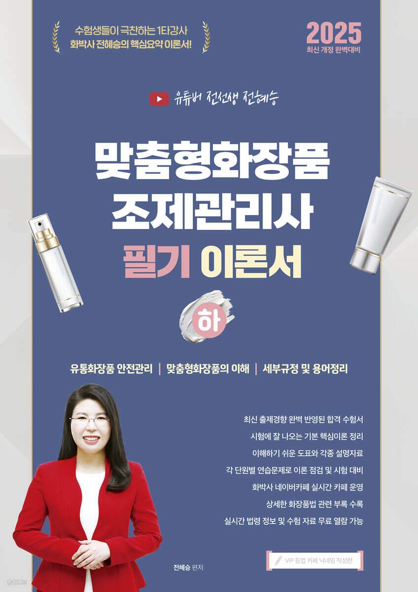 2025 맞춤형화장품조제관리사 필기 이론서 (하)