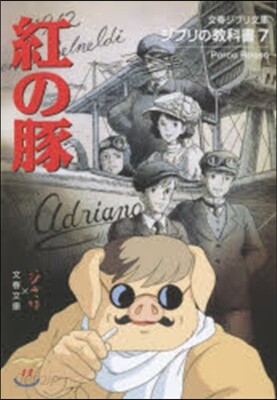 ジブリの敎科書(7)紅の豚
