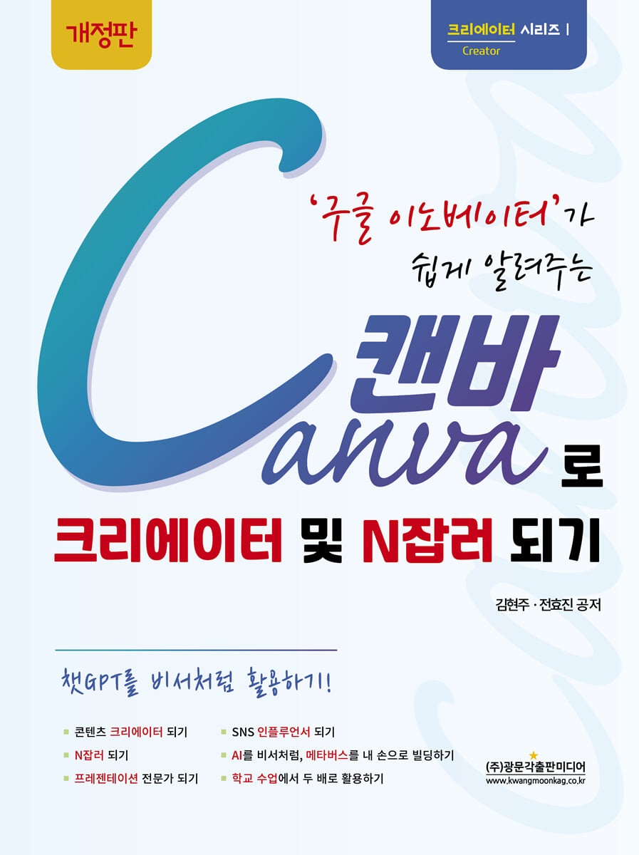 구글 이노베이터가 쉽게 알려주는 Canva 캔바로 크리에이터 및 N잡러 되기 | 김현주 | 광문각출판미디어 - 예스24