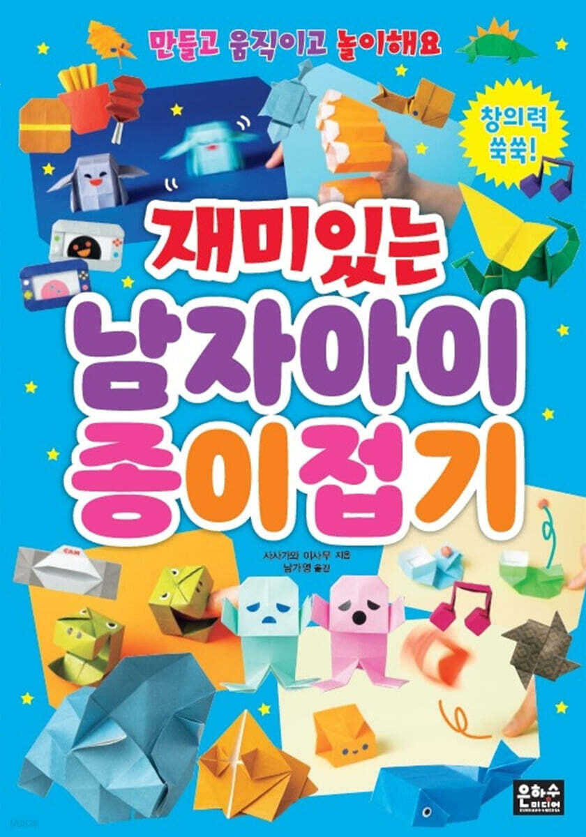 재미있는 남자아이 종이접기