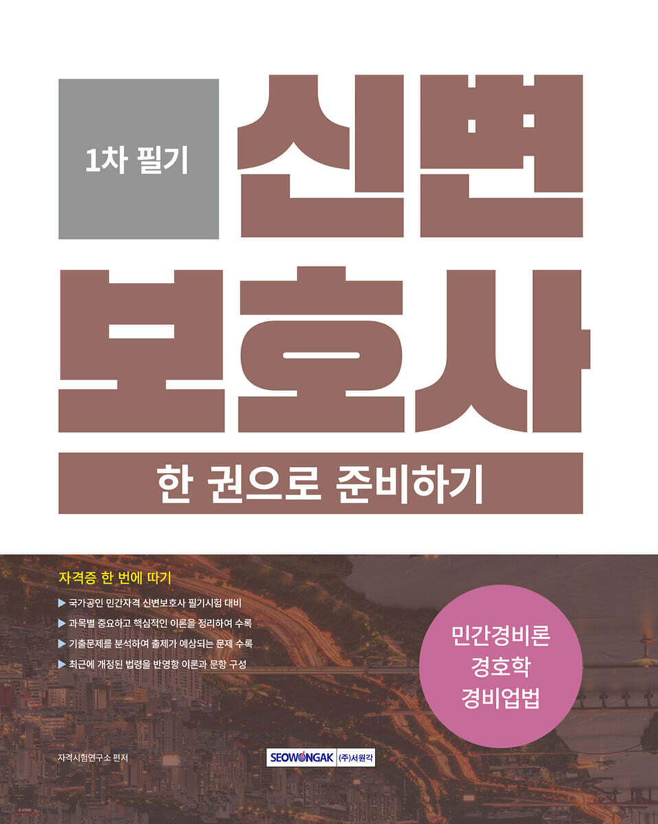 2025 신변보호사 자격증 한 번에 따기