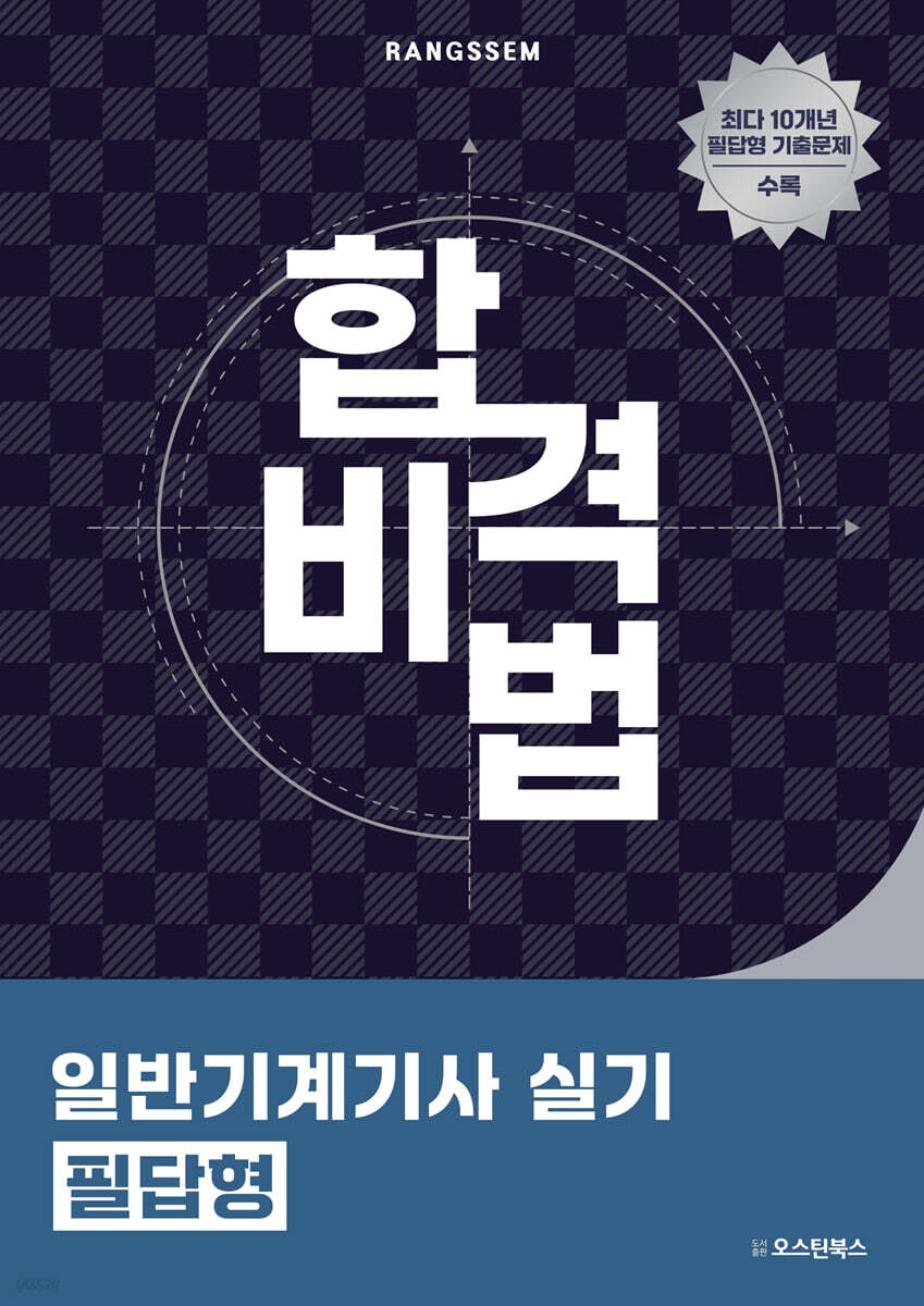 합격비법 일반기계기사 실기 필답형