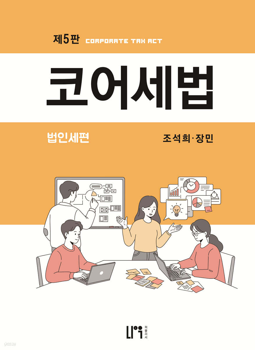 코어세법 법인세편