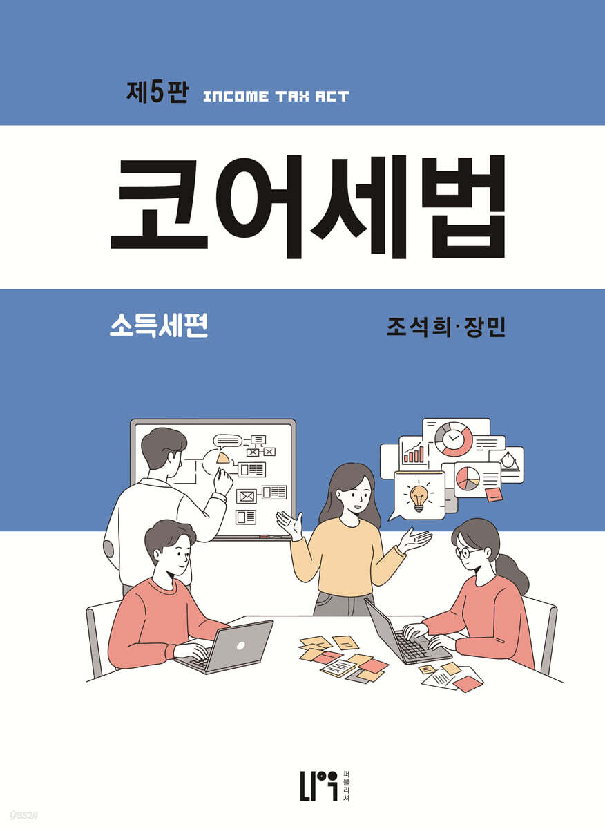 코어세법 소득세편