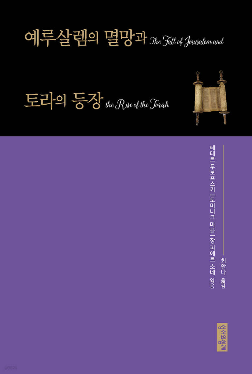 예루살렘의 멸망과 토라의 등장