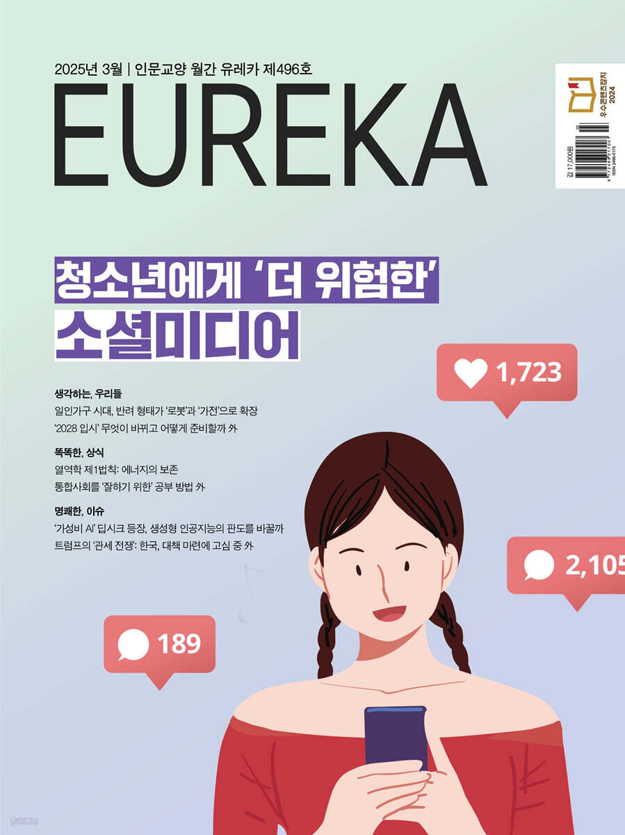 월간 유레카 496호 (2025.03)