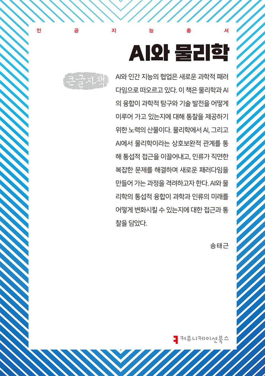 AI와 물리학 (큰글자책)