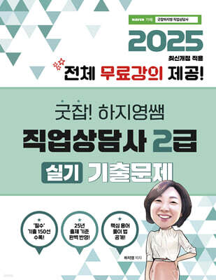 2025 굿잡! 하지영쌤 직업상담사 2급 실기 기출문제