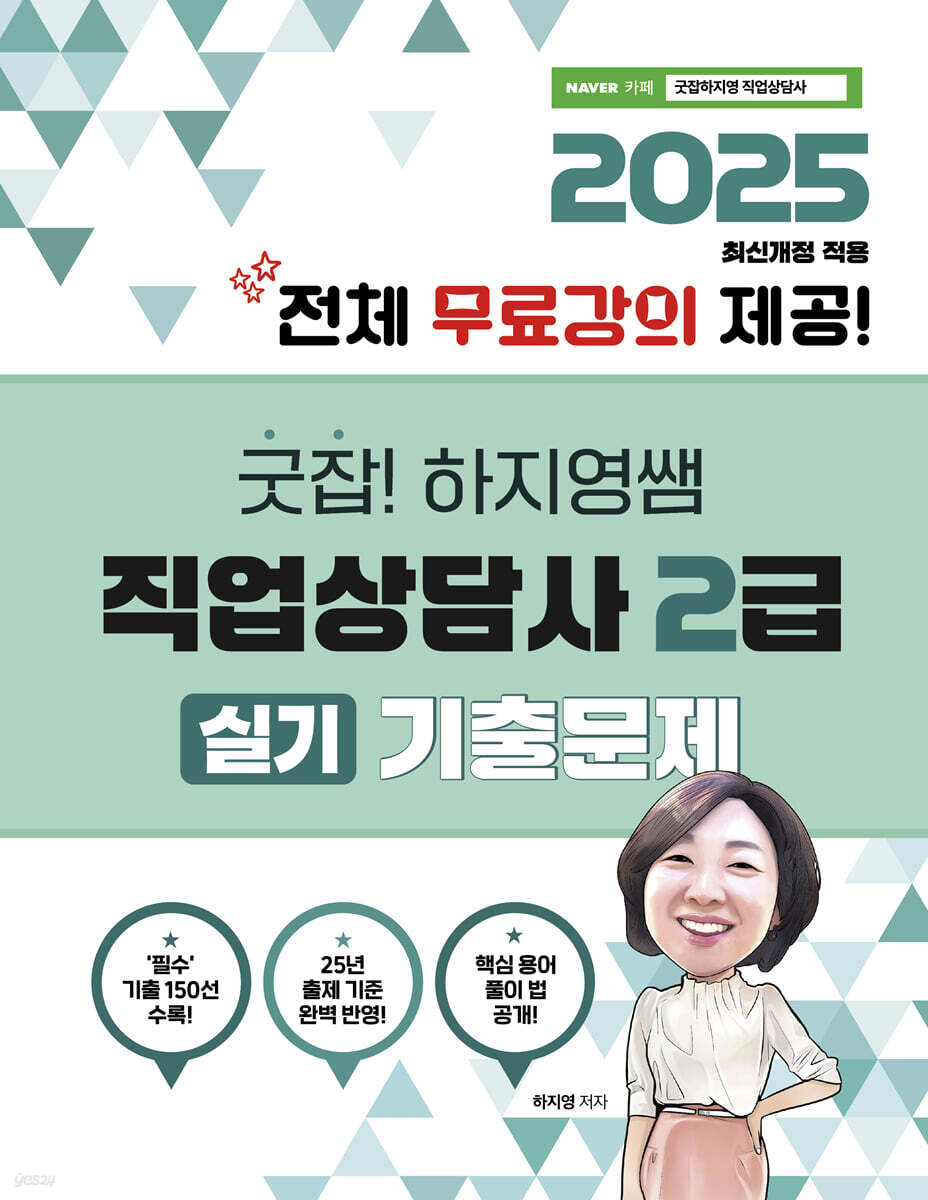 2025 굿잡! 하지영쌤 직업상담사 2급 실기 기출문제
