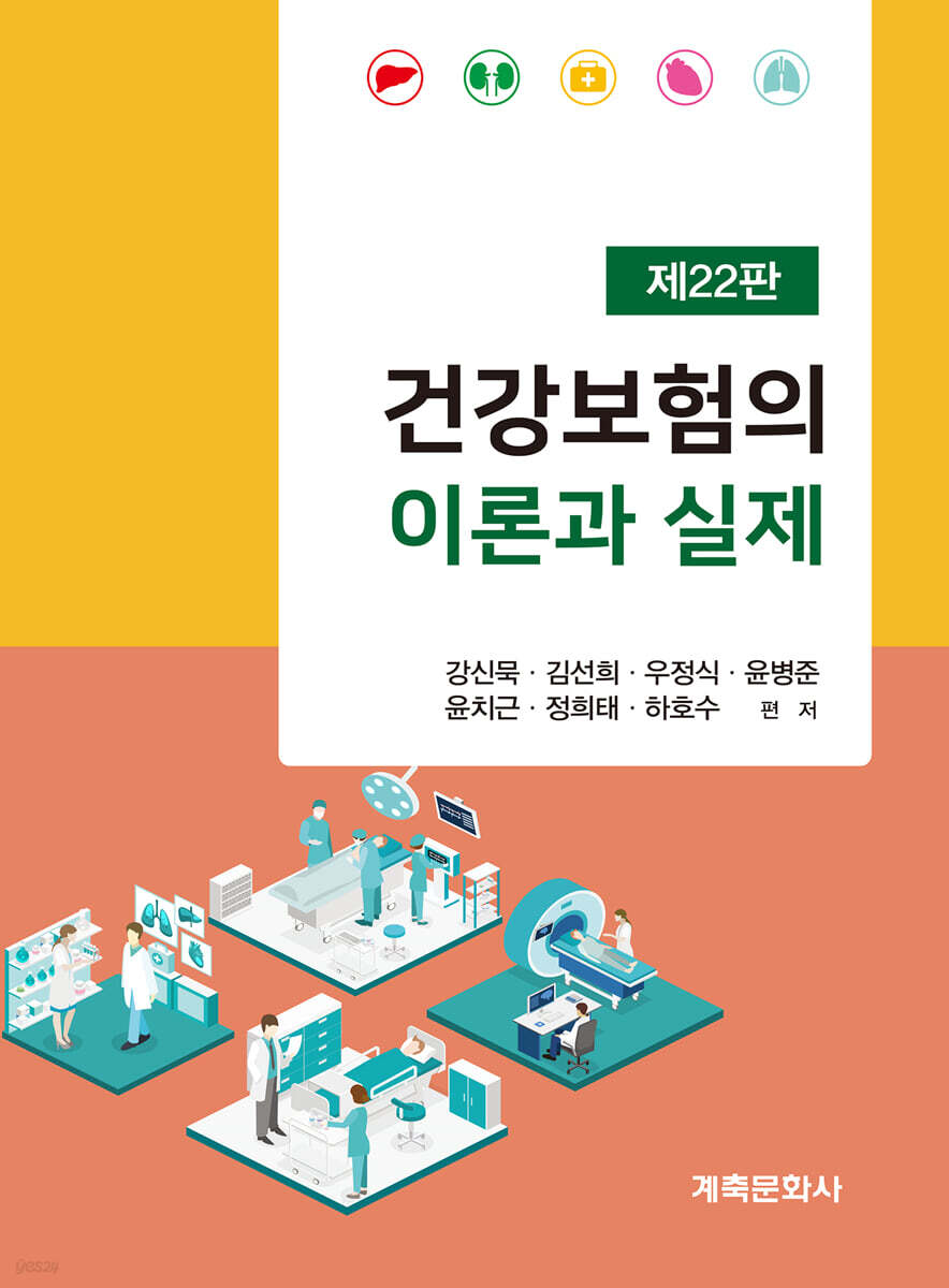 건강보험의 이론과 실제