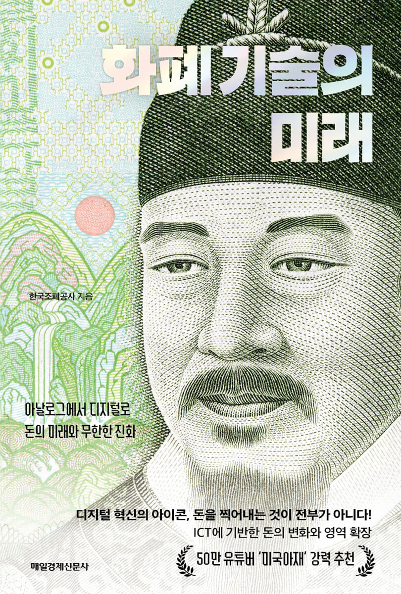 화폐 기술의 미래 | 한국조폐공사 | 매일경제신문사 - 예스24