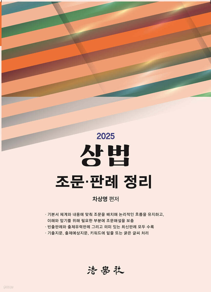 2025 상법 조문·판례 정리