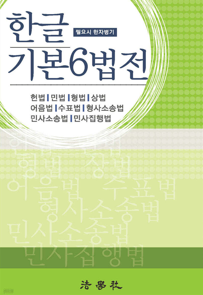 한글 기본6법전