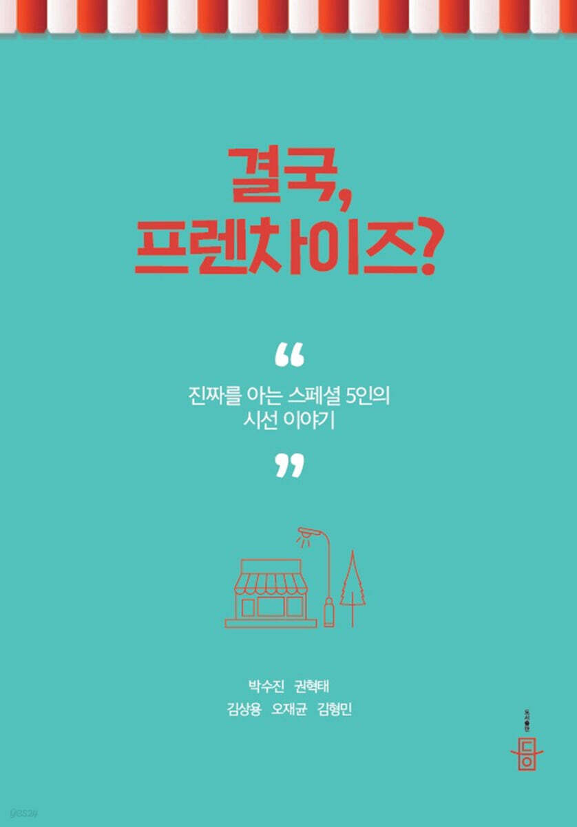 결국, 프렌차이즈?