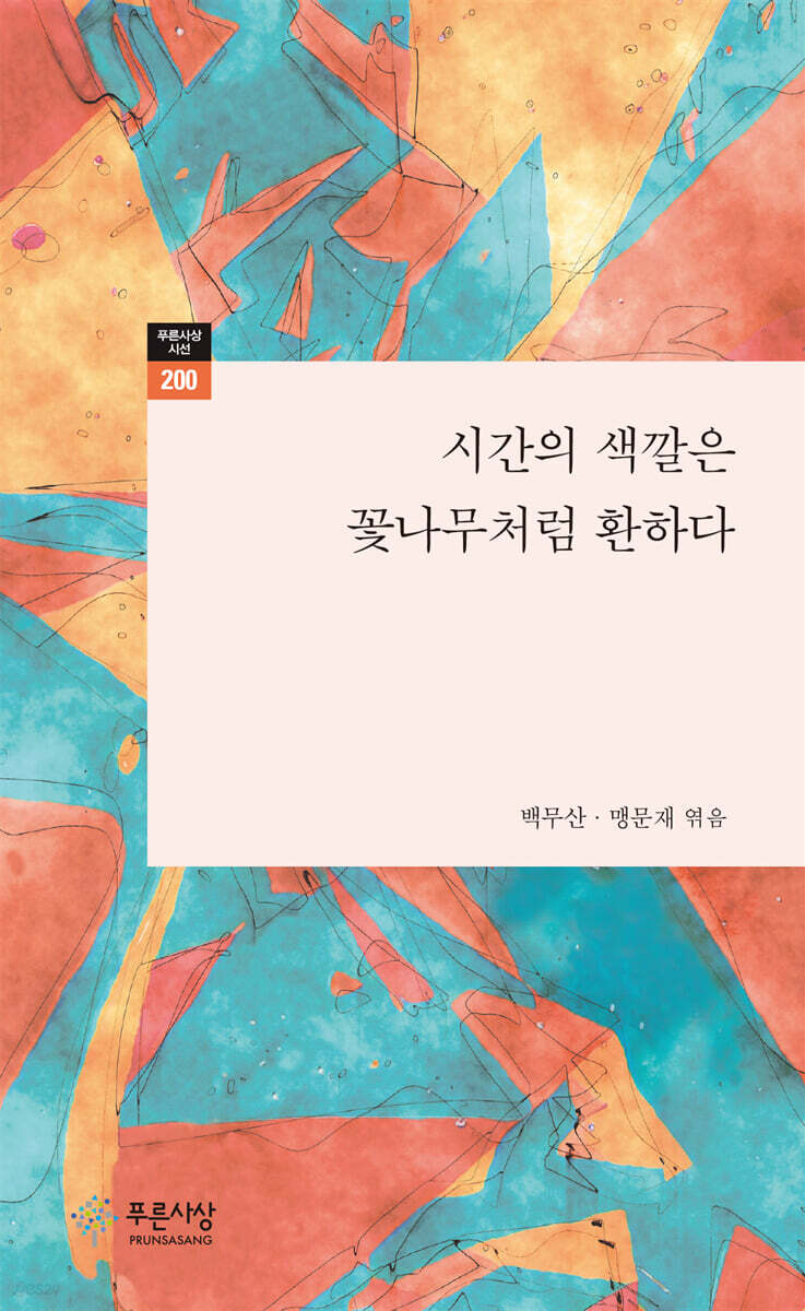 시간의 색깔은 꽃나무처럼 환하다